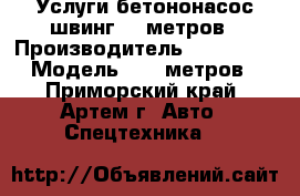 Услуги бетононасос швинг 30 метров › Производитель ­ Huandai › Модель ­ 30 метров - Приморский край, Артем г. Авто » Спецтехника   